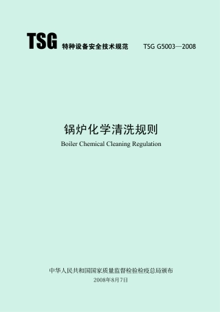 锅炉化学清洗规则(TSG G5003-2008)-2010-06-08.pdf