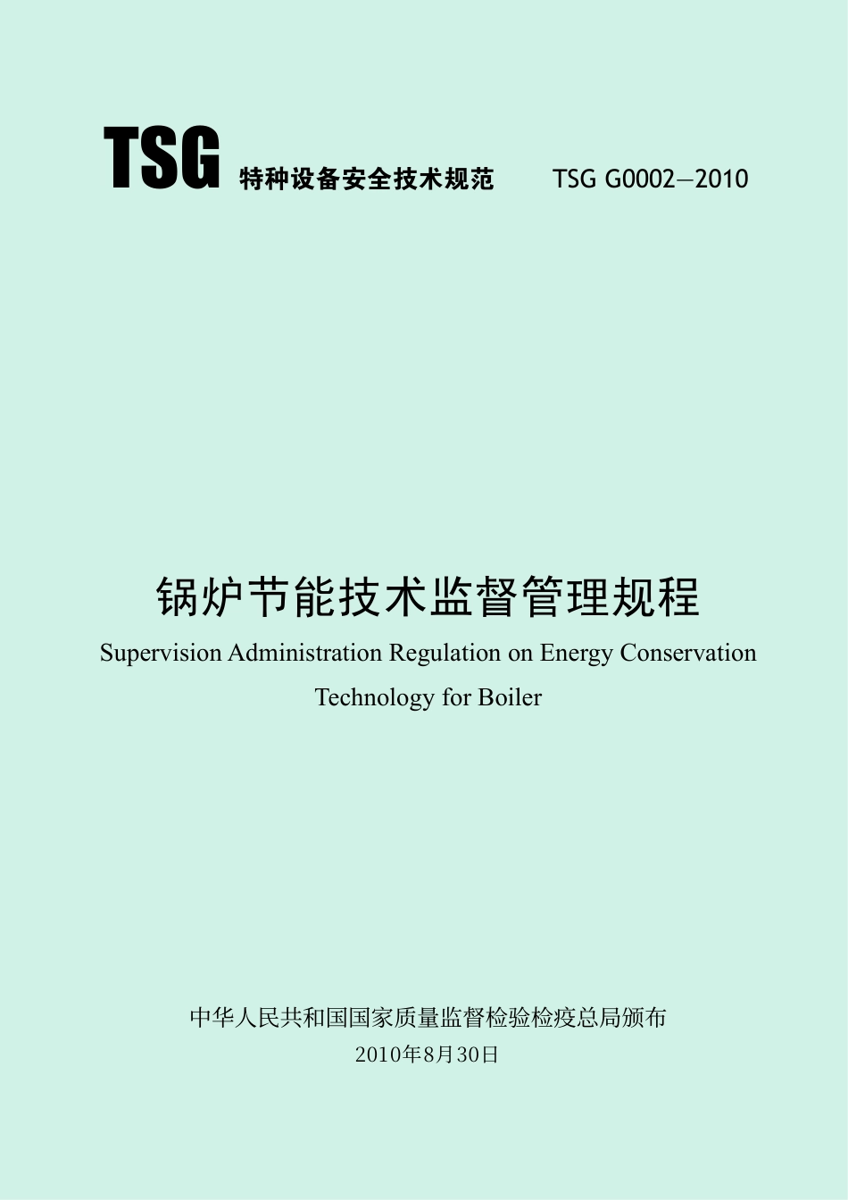 锅炉节能技术监督管理规程(TSG G0002-2010)-2010-10-27.pdf_第1页