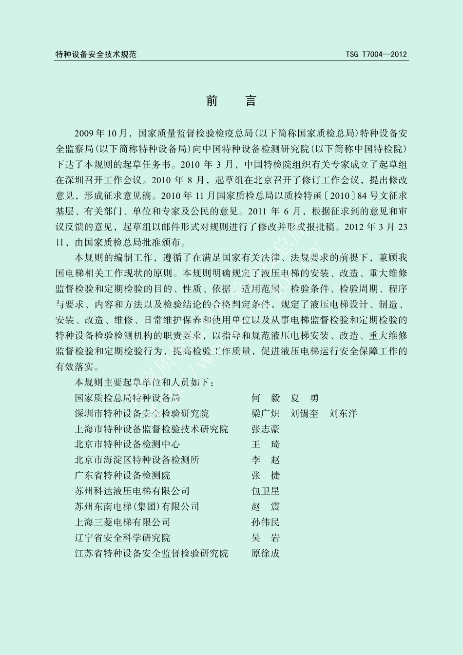 电梯监督检验和定期检验规则——液压电梯（TSG T7004-2012),含第1号和第2号修改单-2012-06-15.pdf_第3页