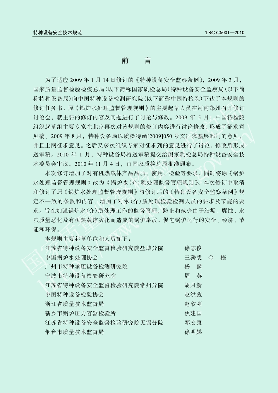 锅炉水(介)质处理监督管理规则(TSG G5001-2010)-2011-03-14.pdf_第2页