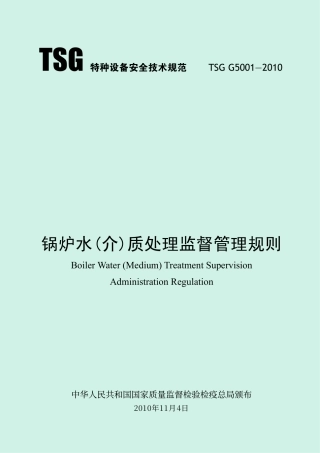 锅炉水(介)质处理监督管理规则(TSG G5001-2010)-2011-03-14.pdf