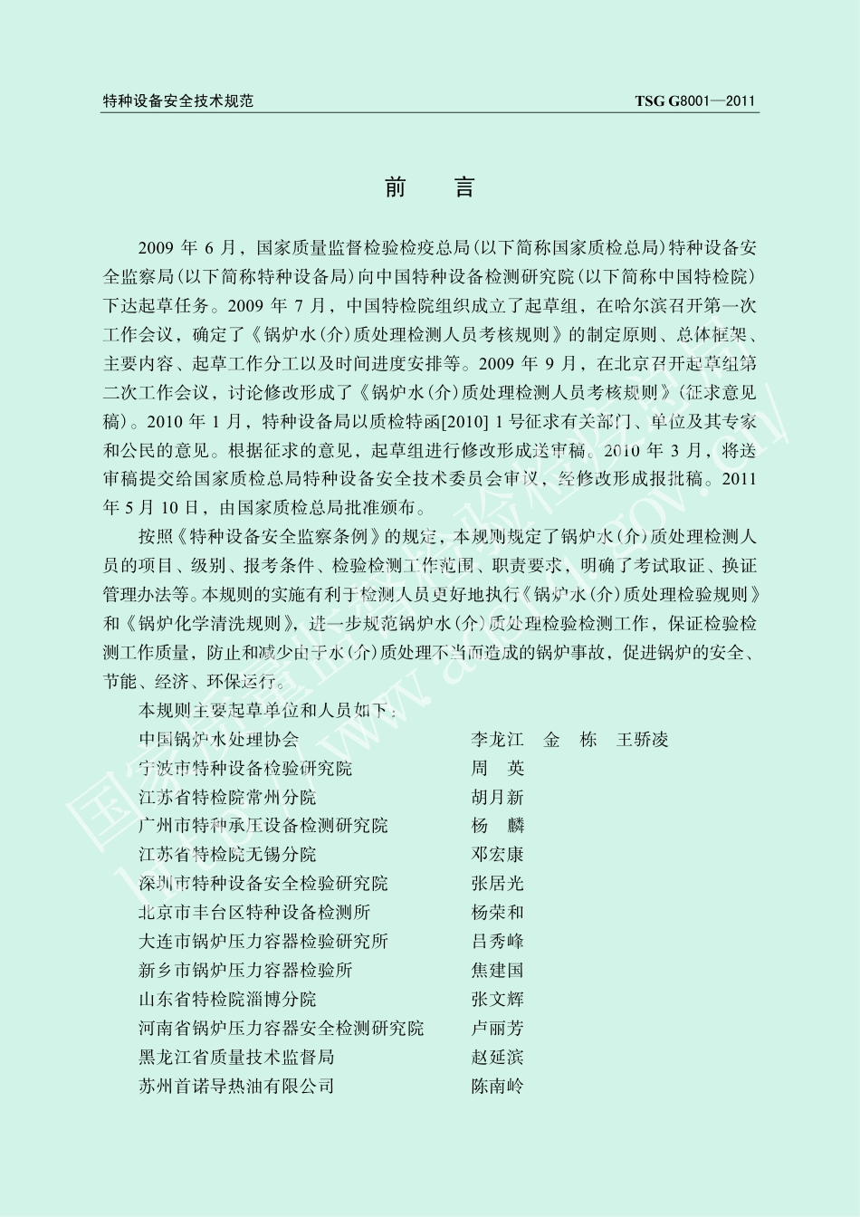 锅炉水（介）质处理检测人员考核规则(TSG G8001-2011)-2011-10-18.pdf_第2页