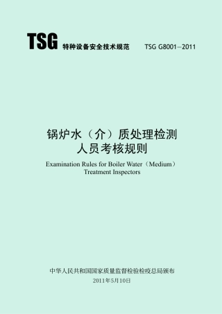 锅炉水（介）质处理检测人员考核规则(TSG G8001-2011)-2011-10-18.pdf