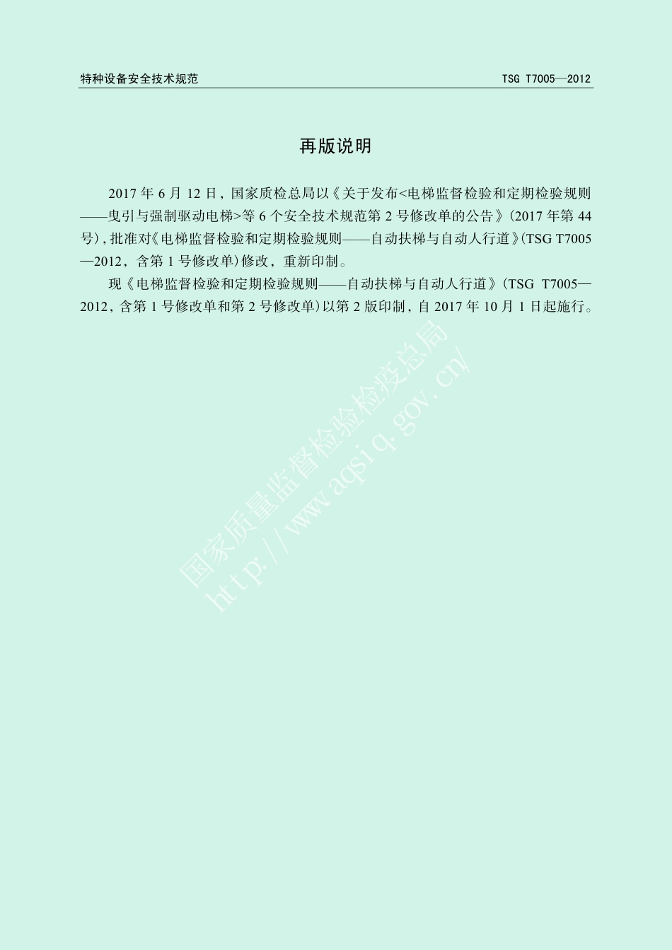 电梯监督检验和定期检验规则——自动扶梯与自动人行道（TSG T7005-2012),含第1号和第2号修改单-2012-06-15.pdf_第2页
