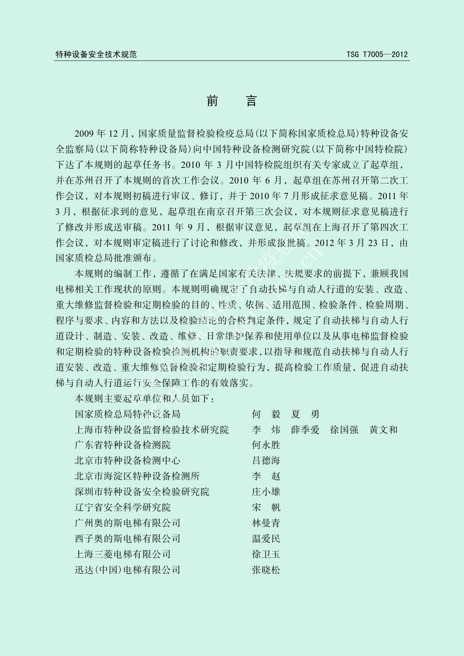 电梯监督检验和定期检验规则——自动扶梯与自动人行道（TSG T7005-2012),含第1号和第2号修改单-2012-06-15.pdf_第3页