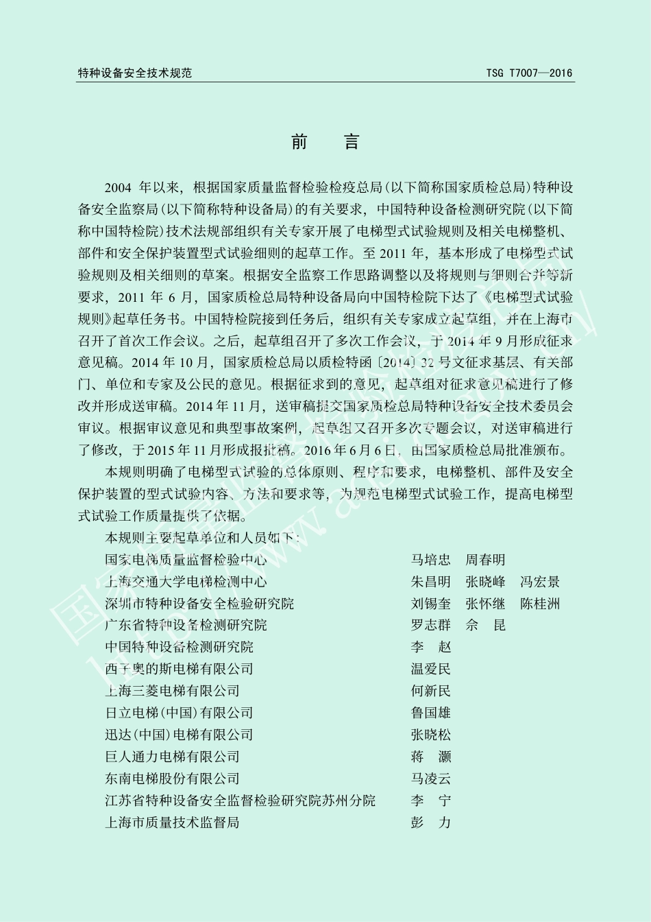 电梯型式试验规则（TSG T7007-2016）-2016-07-25.pdf_第2页