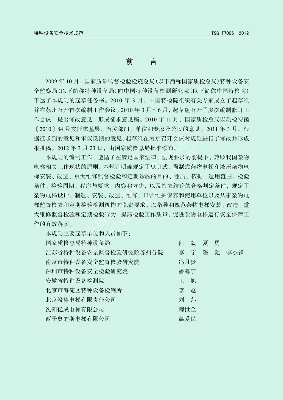 电梯监督检验和定期检验规则——杂物电梯（TSG T7006-2012),含第1号和第2号修改单-2012-06-15.pdf_第3页