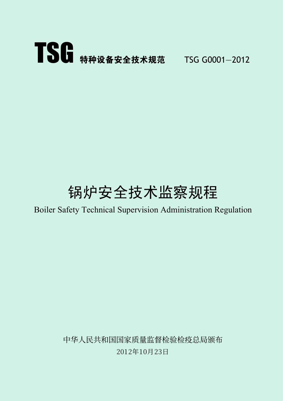 锅炉安全技术监察规程(TSG G0001-2012)-2013-02-01.pdf_第1页