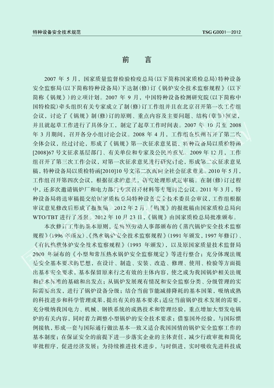 锅炉安全技术监察规程(TSG G0001-2012)-2013-02-01.pdf_第2页