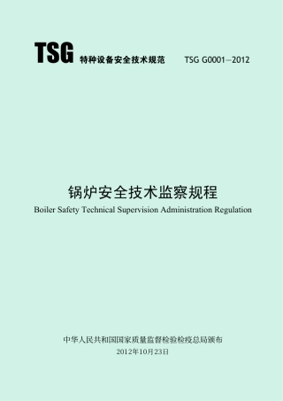 锅炉安全技术监察规程(TSG G0001-2012)-2013-02-01.pdf