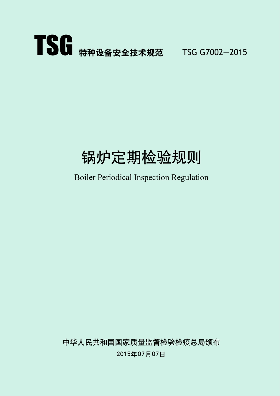 锅炉定期检验规则（TSG G7002-2015）-2015-11-04.pdf_第1页