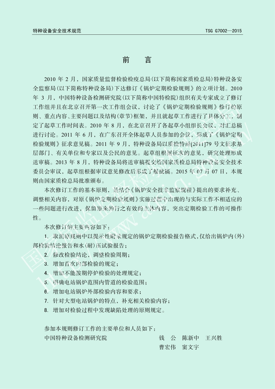 锅炉定期检验规则（TSG G7002-2015）-2015-11-04.pdf_第2页