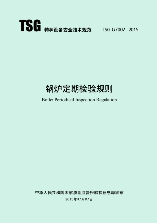 锅炉定期检验规则（TSG G7002-2015）-2015-11-04.pdf