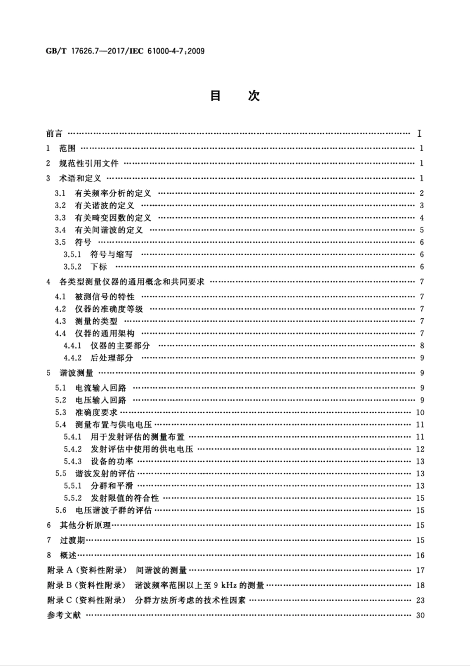GBT 17626.7-2017 电磁兼容 试验和测量技术 供电系统及所连设备谐波、间谐波的测量和测量仪器导则.pdf_第2页