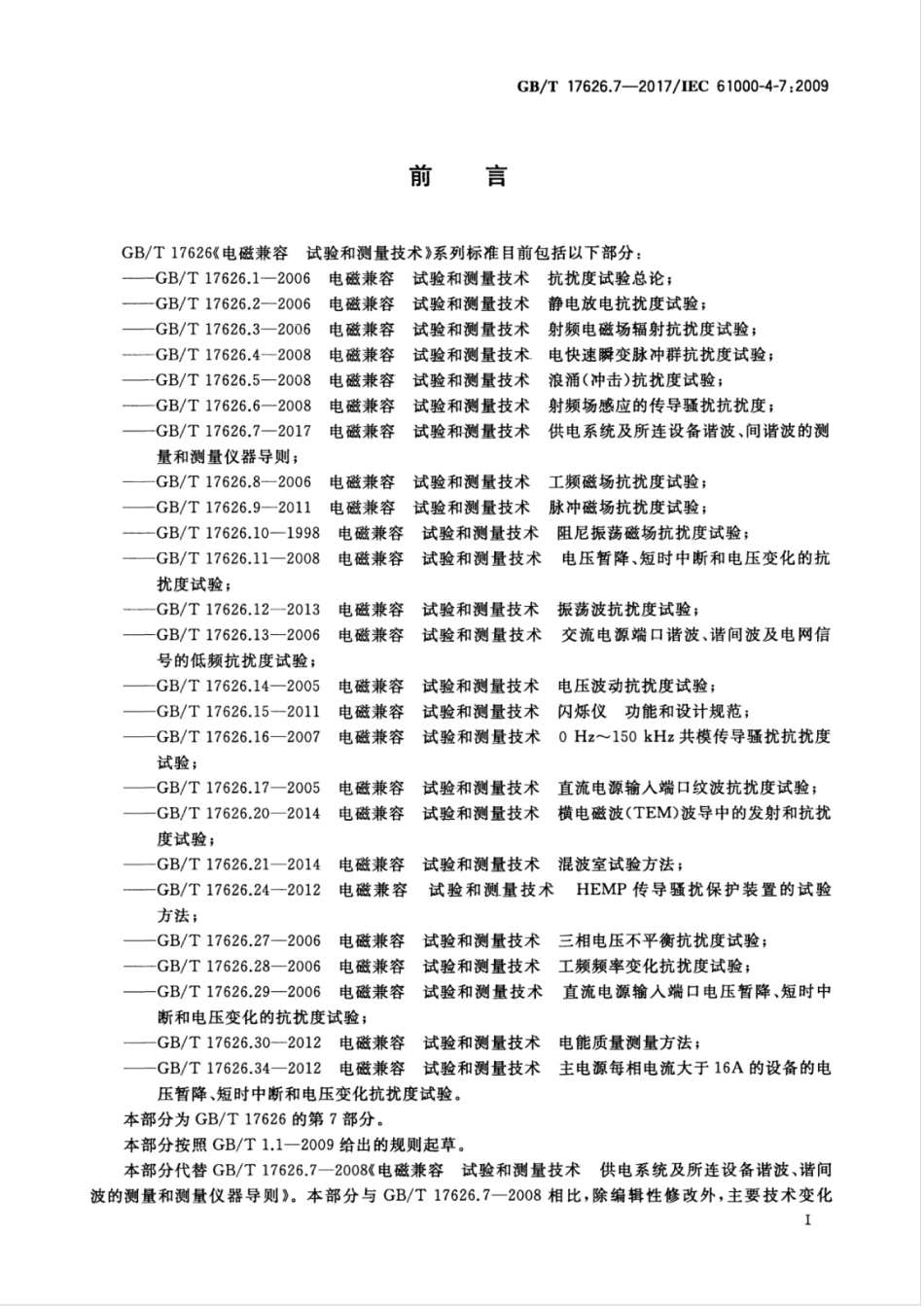 GBT 17626.7-2017 电磁兼容 试验和测量技术 供电系统及所连设备谐波、间谐波的测量和测量仪器导则.pdf_第3页