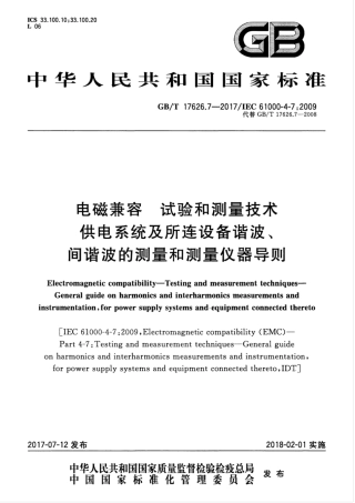 GBT 17626.7-2017 电磁兼容 试验和测量技术 供电系统及所连设备谐波、间谐波的测量和测量仪器导则.pdf