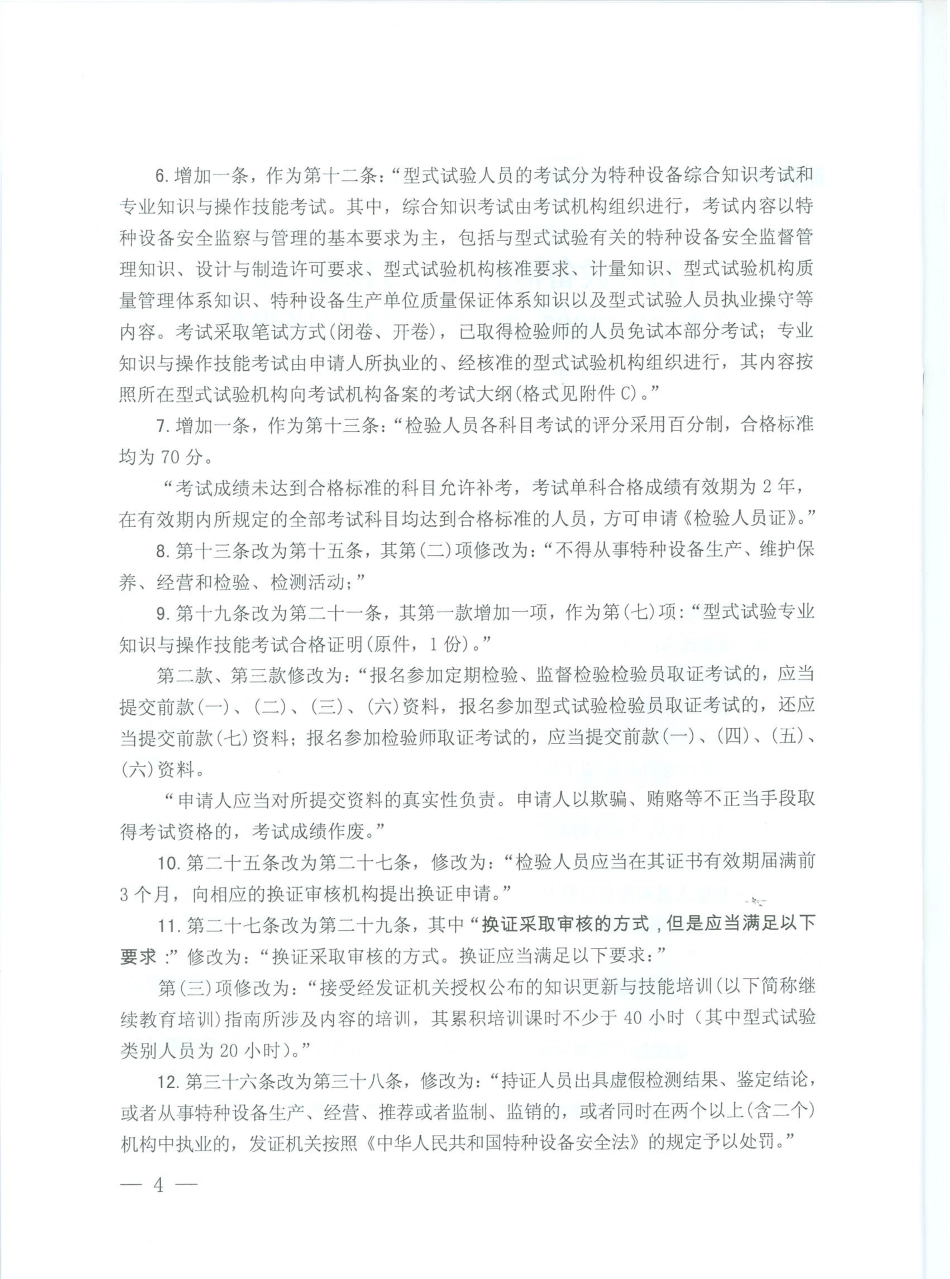 《特种设备检验人员考核规则》（TSG Z8002-2013）第1号修改单-2016-08-22.pdf_第2页