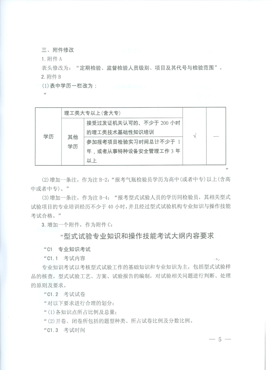 《特种设备检验人员考核规则》（TSG Z8002-2013）第1号修改单-2016-08-22.pdf_第3页