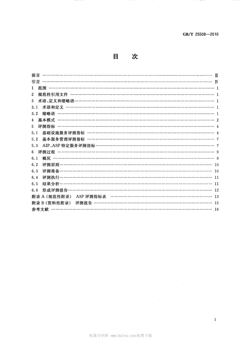 GBT 25508-2010 制造企业ASP服务评测规范.pdf_第2页
