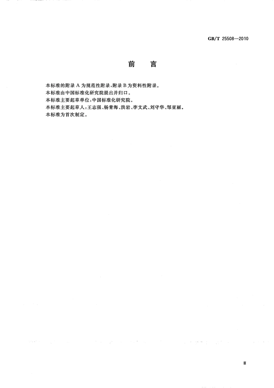GBT 25508-2010 制造企业ASP服务评测规范.pdf_第3页