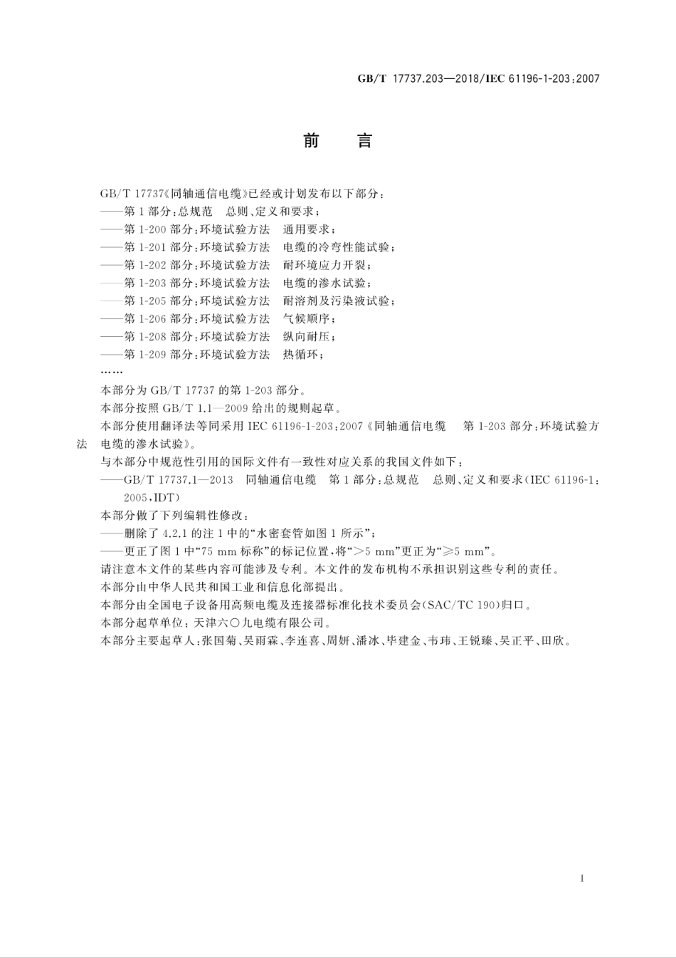 GBT 17737.203-2018 同轴通信电缆 第1-203部分：环境试验方法 电缆的渗水试验.pdf.pdf_第3页