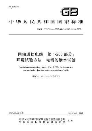 GBT 17737.203-2018 同轴通信电缆 第1-203部分：环境试验方法 电缆的渗水试验.pdf.pdf