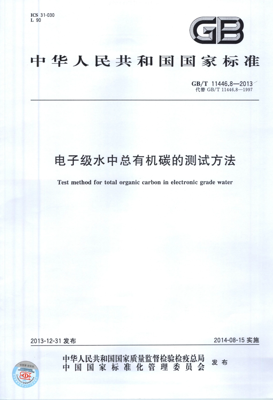 GBT 11446.8-2013 电子级水中总有机碳的测试方法.pdf_第1页