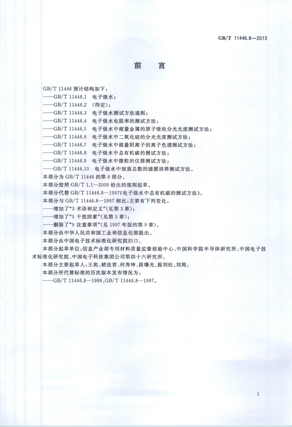 GBT 11446.8-2013 电子级水中总有机碳的测试方法.pdf_第2页