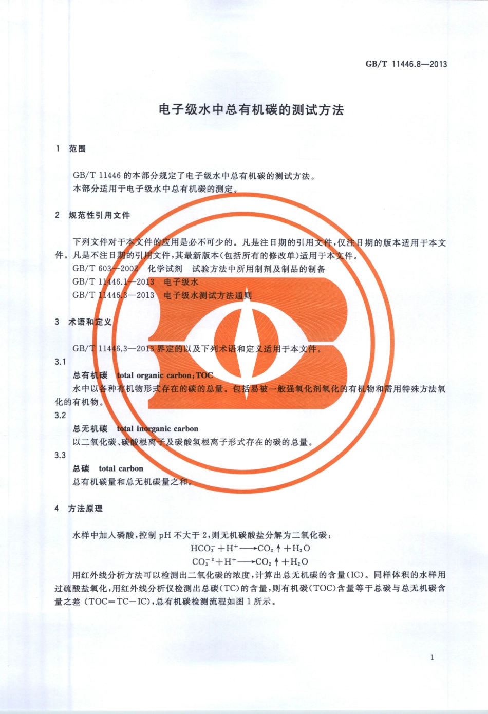 GBT 11446.8-2013 电子级水中总有机碳的测试方法.pdf_第3页