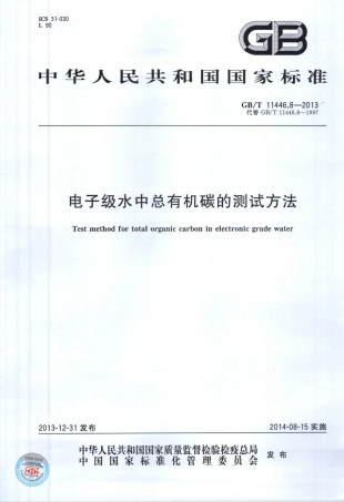 GBT 11446.8-2013 电子级水中总有机碳的测试方法.pdf