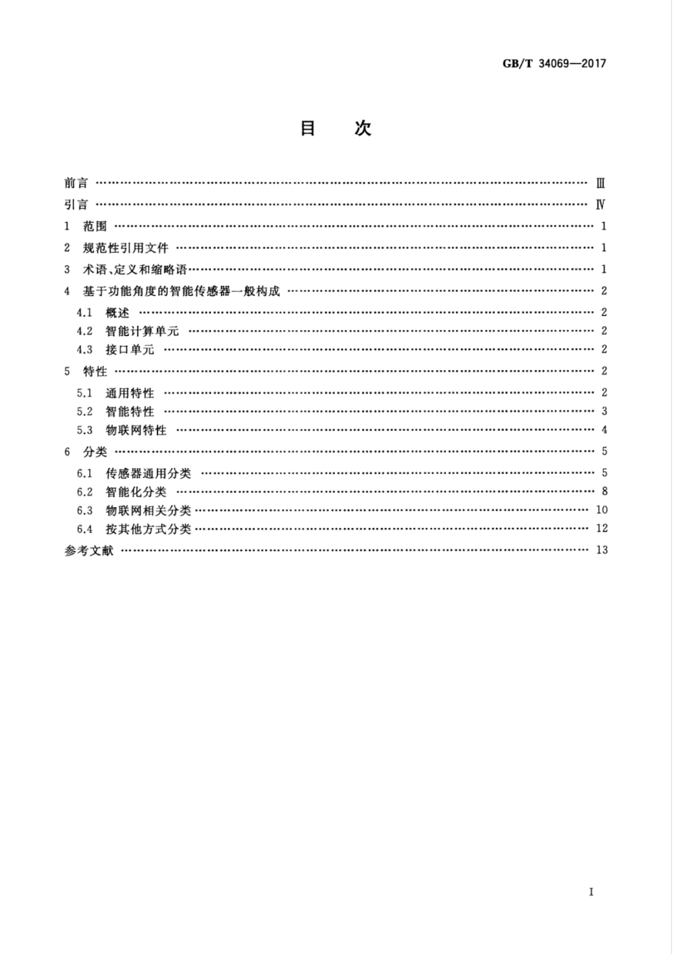 GBT 34069-2017 物联网总体技术 智能传感器特性与分类.pdf_第3页