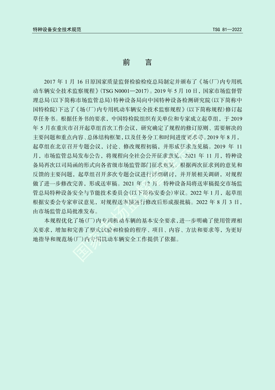 《场(厂)内专用机动车辆安全技术规程 》（TSG 81—2022）-2022-08-05.pdf_第2页