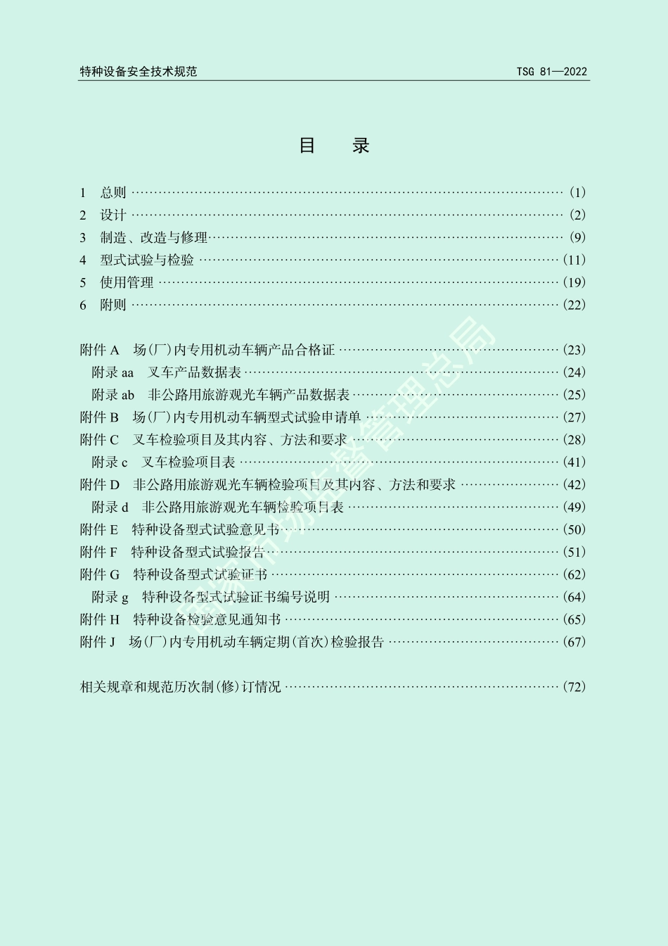 《场(厂)内专用机动车辆安全技术规程 》（TSG 81—2022）-2022-08-05.pdf_第3页
