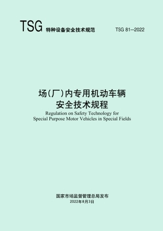 《场(厂)内专用机动车辆安全技术规程 》（TSG 81—2022）-2022-08-05.pdf