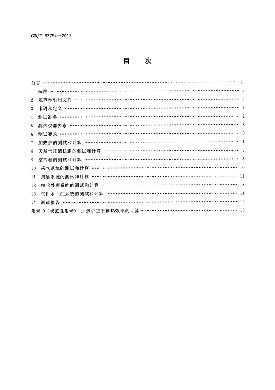 GBT 33754-2017 气田生产系统能耗测试和计算方法.pdf_第2页