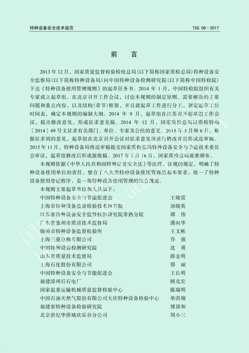 特种设备使用管理规则（TSG 08-2017）-2017-04-18.pdf_第2页