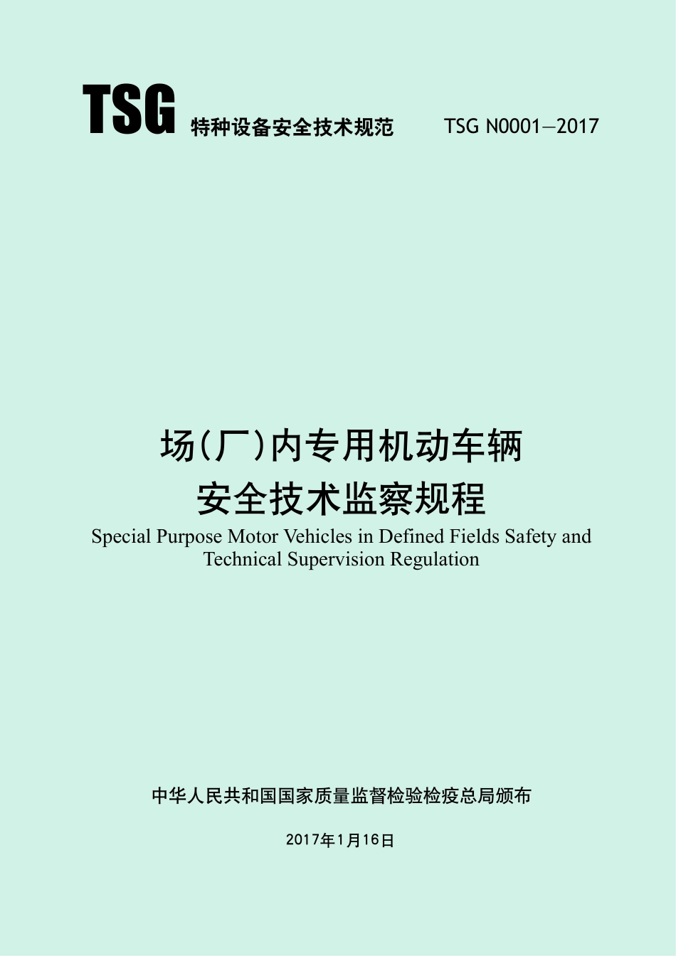 场(厂)内专用机动车辆安全技术监察规程 (TSG N0001-2017)-2017-04-18.pdf_第1页