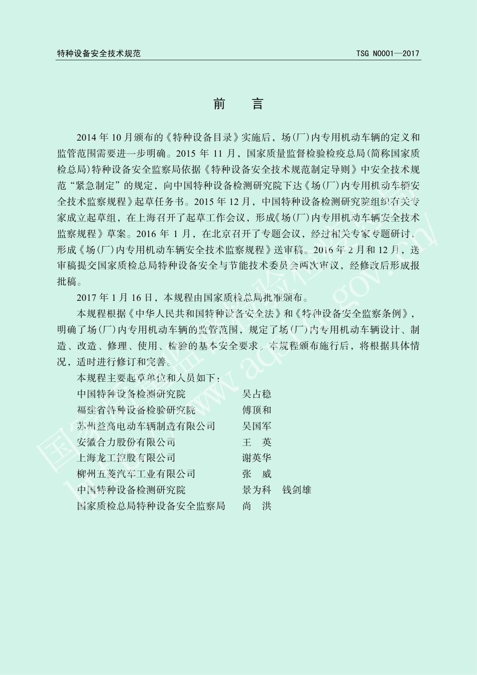 场(厂)内专用机动车辆安全技术监察规程 (TSG N0001-2017)-2017-04-18.pdf_第2页