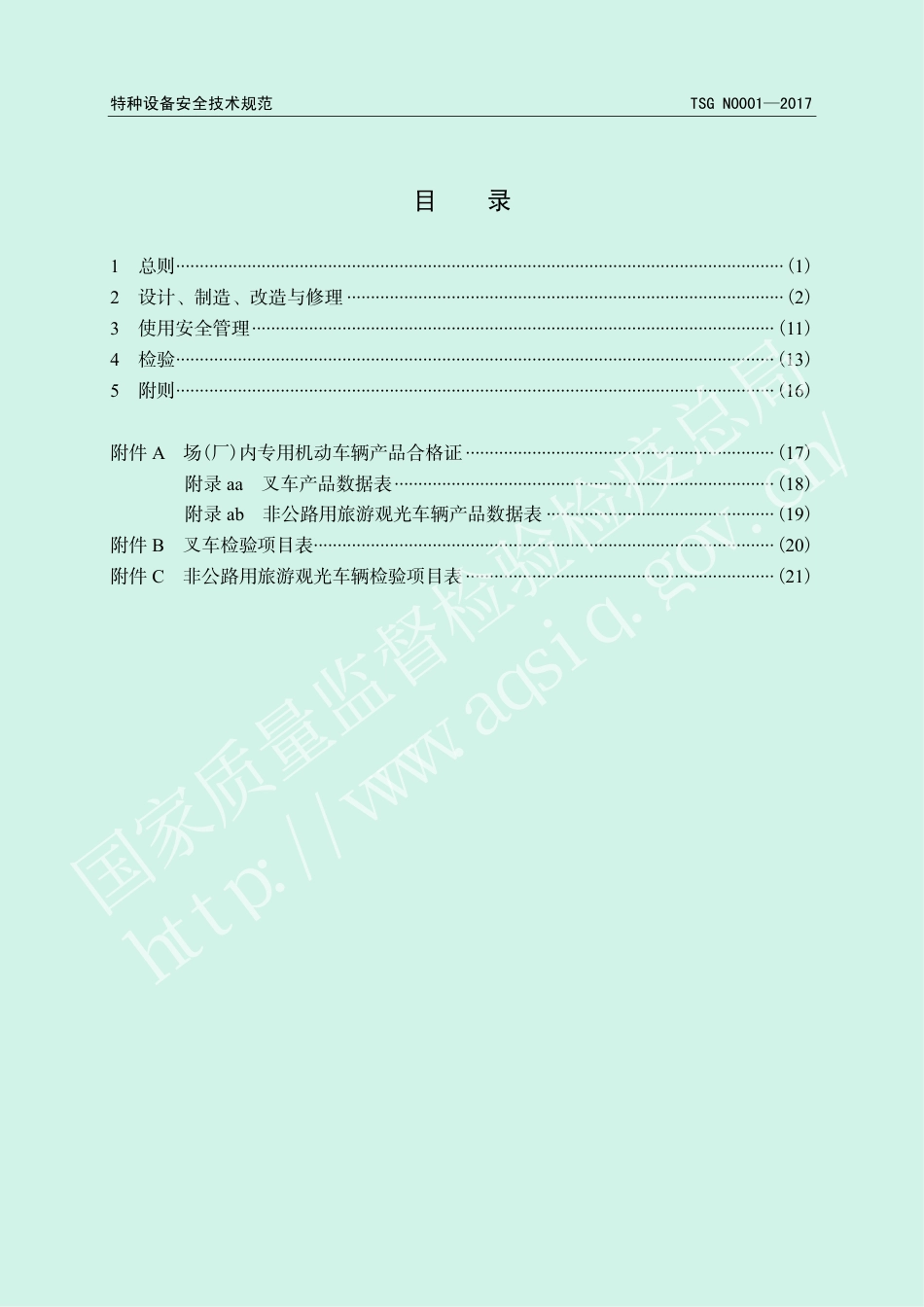 场(厂)内专用机动车辆安全技术监察规程 (TSG N0001-2017)-2017-04-18.pdf_第3页