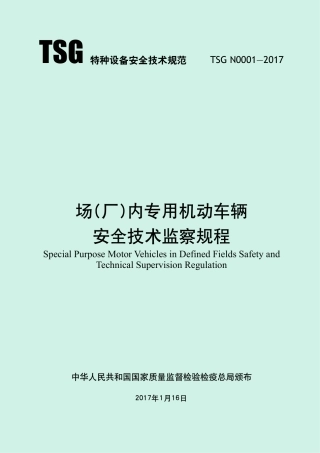 场(厂)内专用机动车辆安全技术监察规程 (TSG N0001-2017)-2017-04-18.pdf