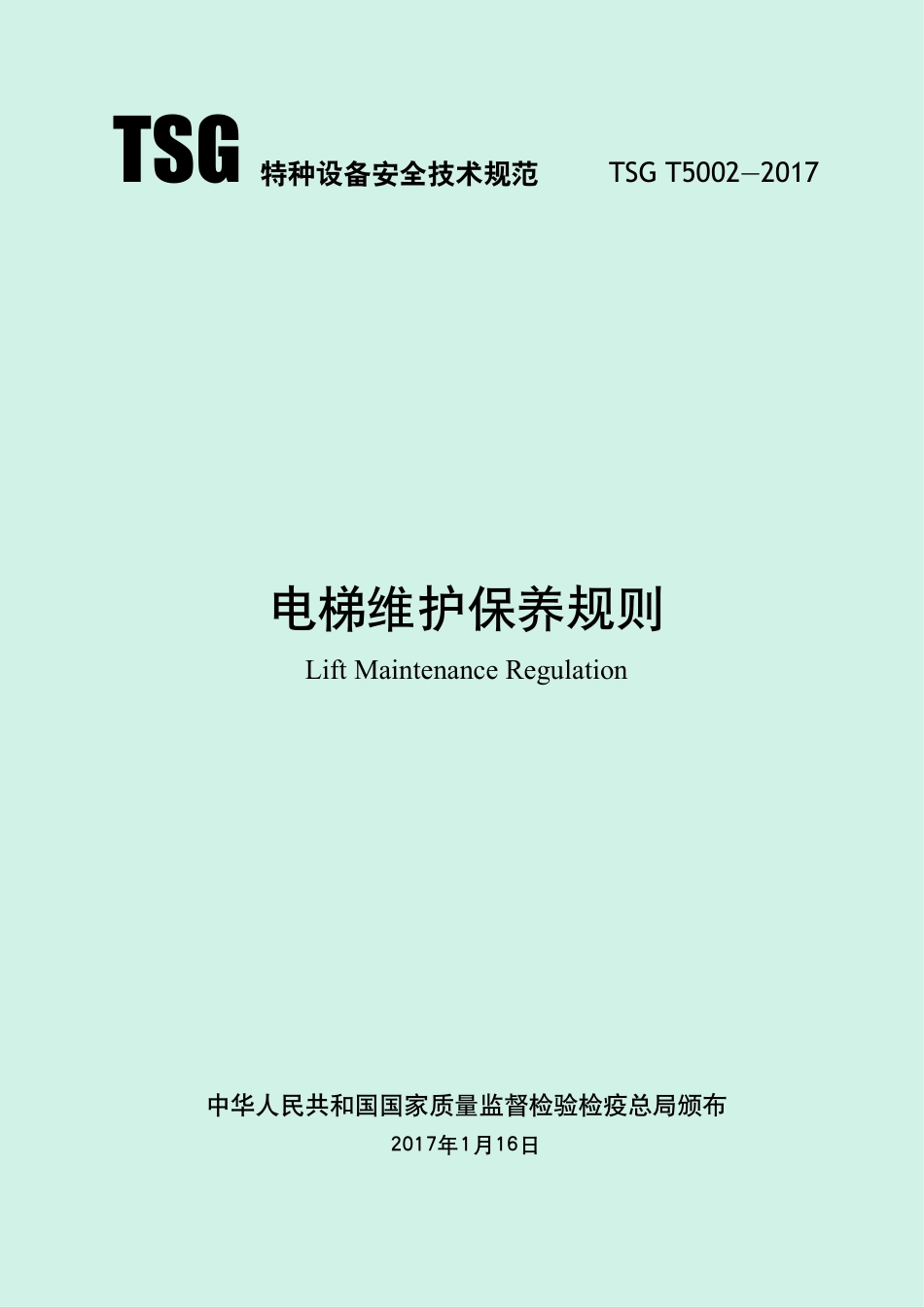 电梯维护保养规则（TSG T5002-2017）-2017-05-15.pdf_第1页
