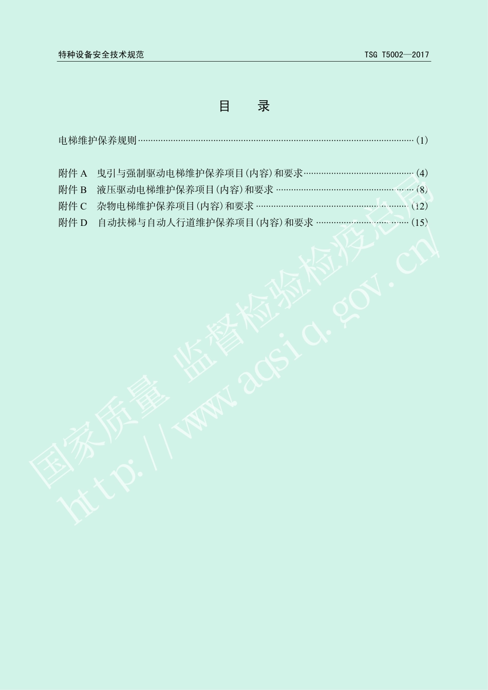 电梯维护保养规则（TSG T5002-2017）-2017-05-15.pdf_第3页