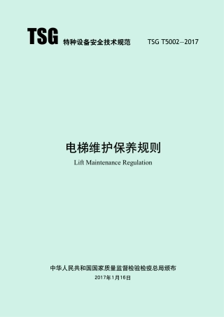 电梯维护保养规则（TSG T5002-2017）-2017-05-15.pdf