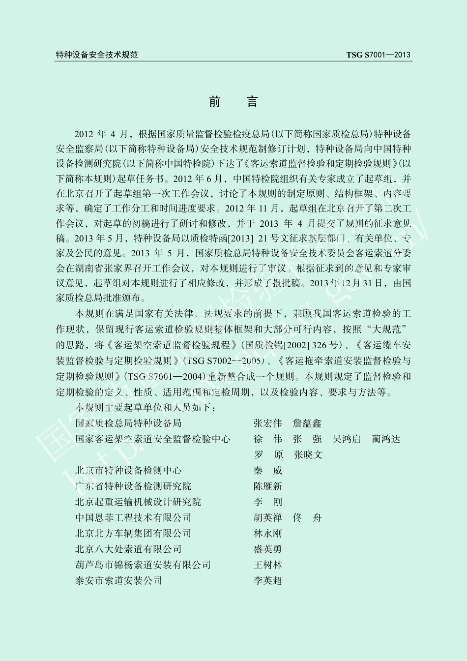 客运索道监督检验和定期检验规则（TSG S7001-2013）-2017-06-09.pdf_第2页