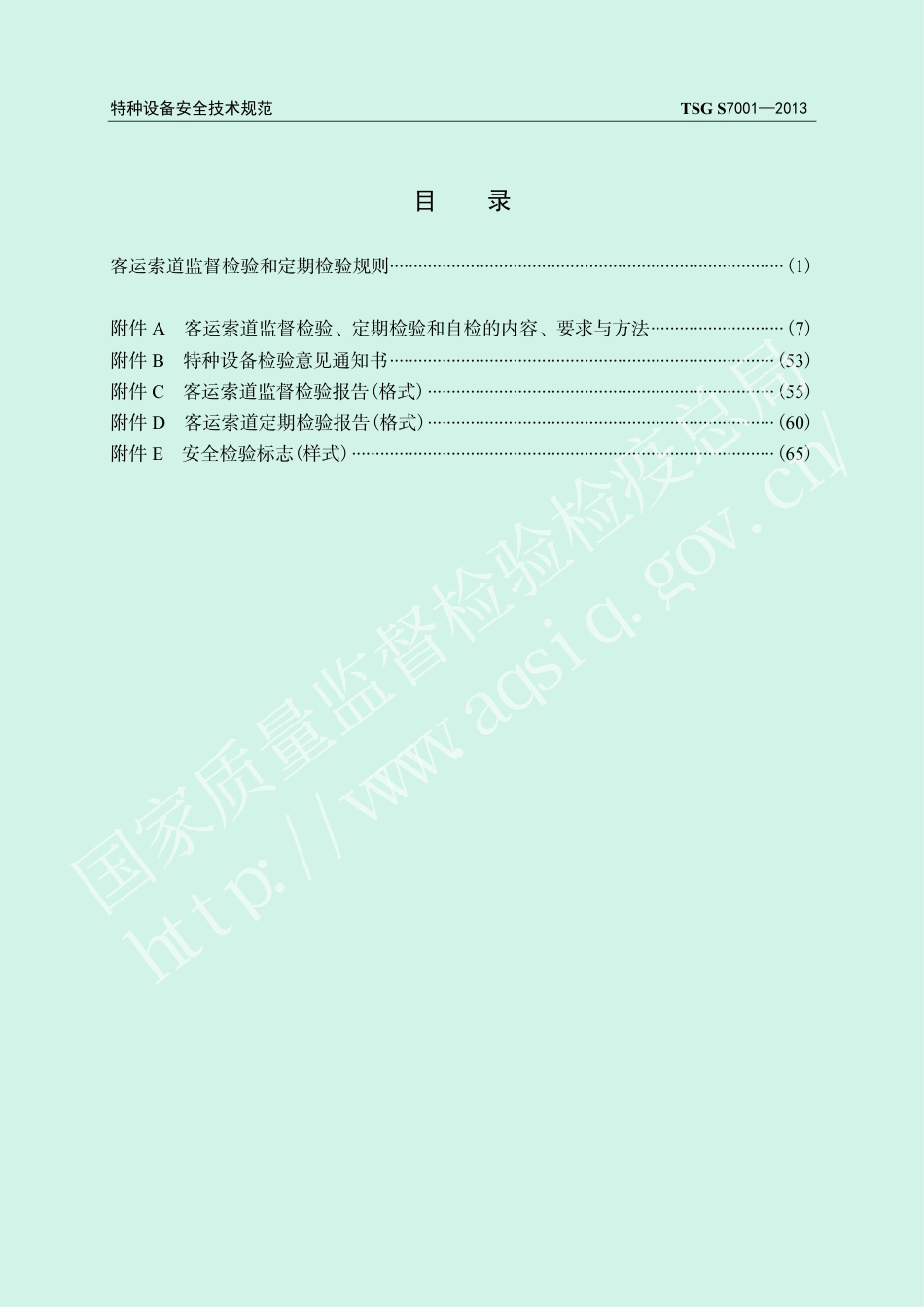 客运索道监督检验和定期检验规则（TSG S7001-2013）-2017-06-09.pdf_第3页