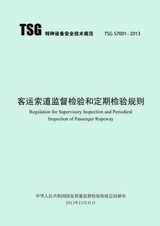 客运索道监督检验和定期检验规则（TSG S7001-2013）-2017-06-09.pdf