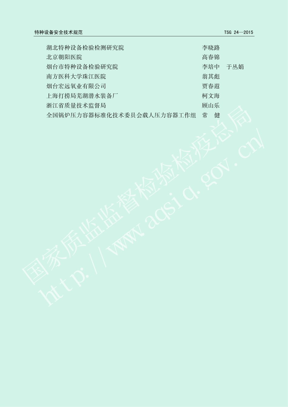 氧舱安全技术监察规程（TSG 24-2015）-2019-04-17.pdf_第3页