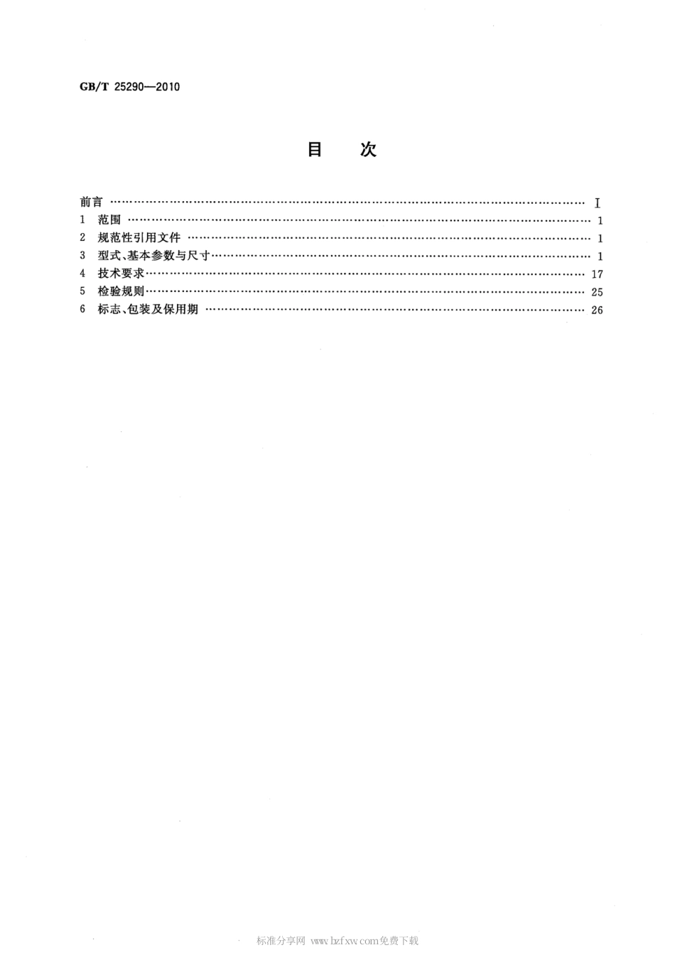 GBT 25290-2010 Y3系列(IP55)三相异步电动机技术条件(机座号63～355).pdf_第2页