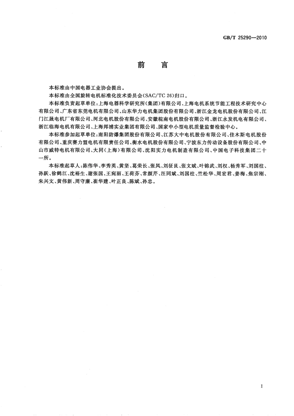 GBT 25290-2010 Y3系列(IP55)三相异步电动机技术条件(机座号63～355).pdf_第3页