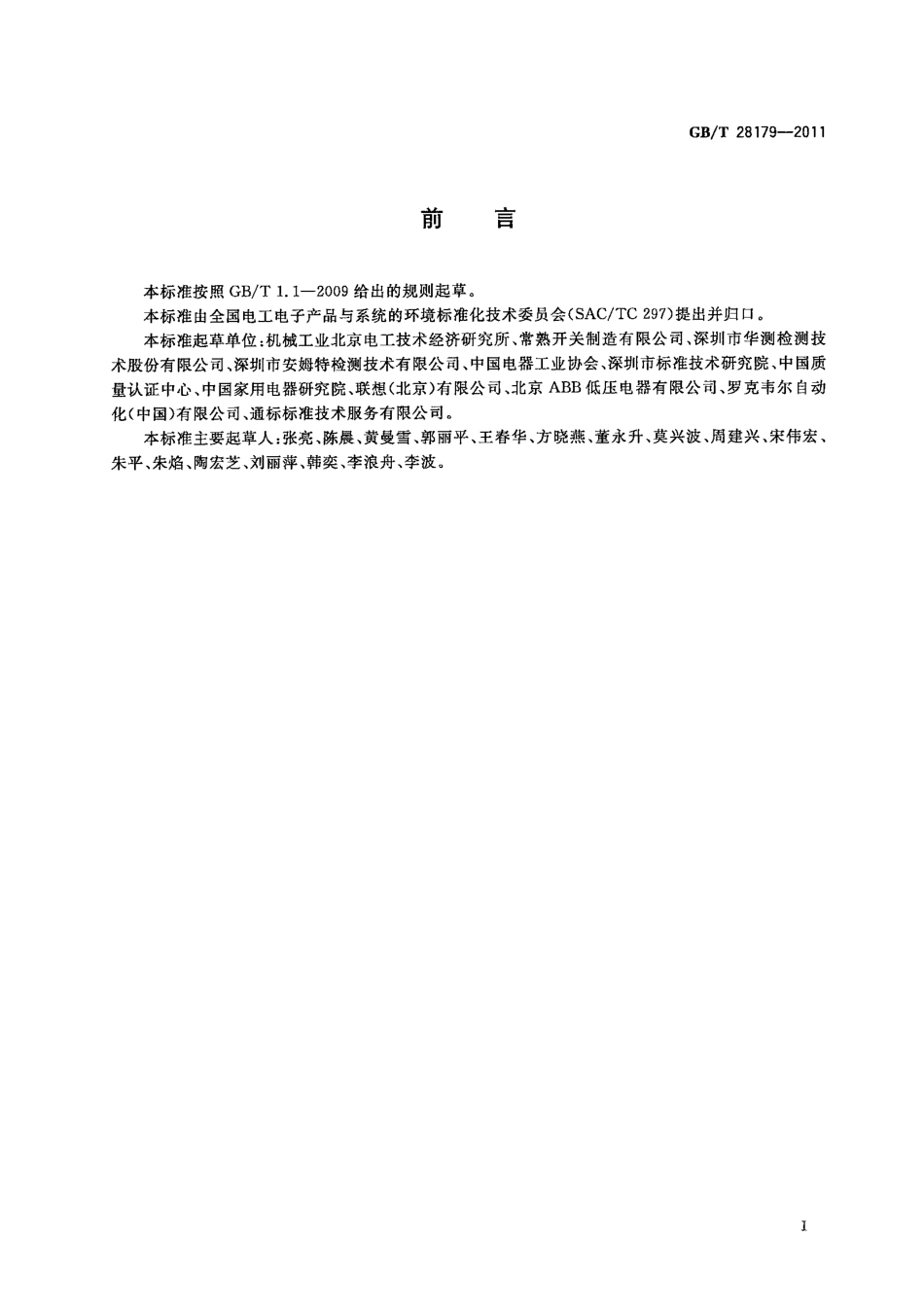 GBT 28179-2011 电工电子产品环境意识设计 环境因素的识别.pdf_第3页